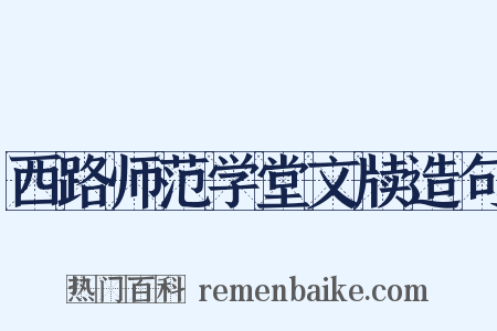 西路师范学堂文牍造句是什么意思的图片